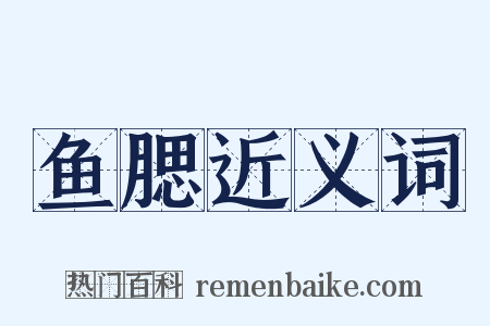 鱼腮近义词是什么意思的图片